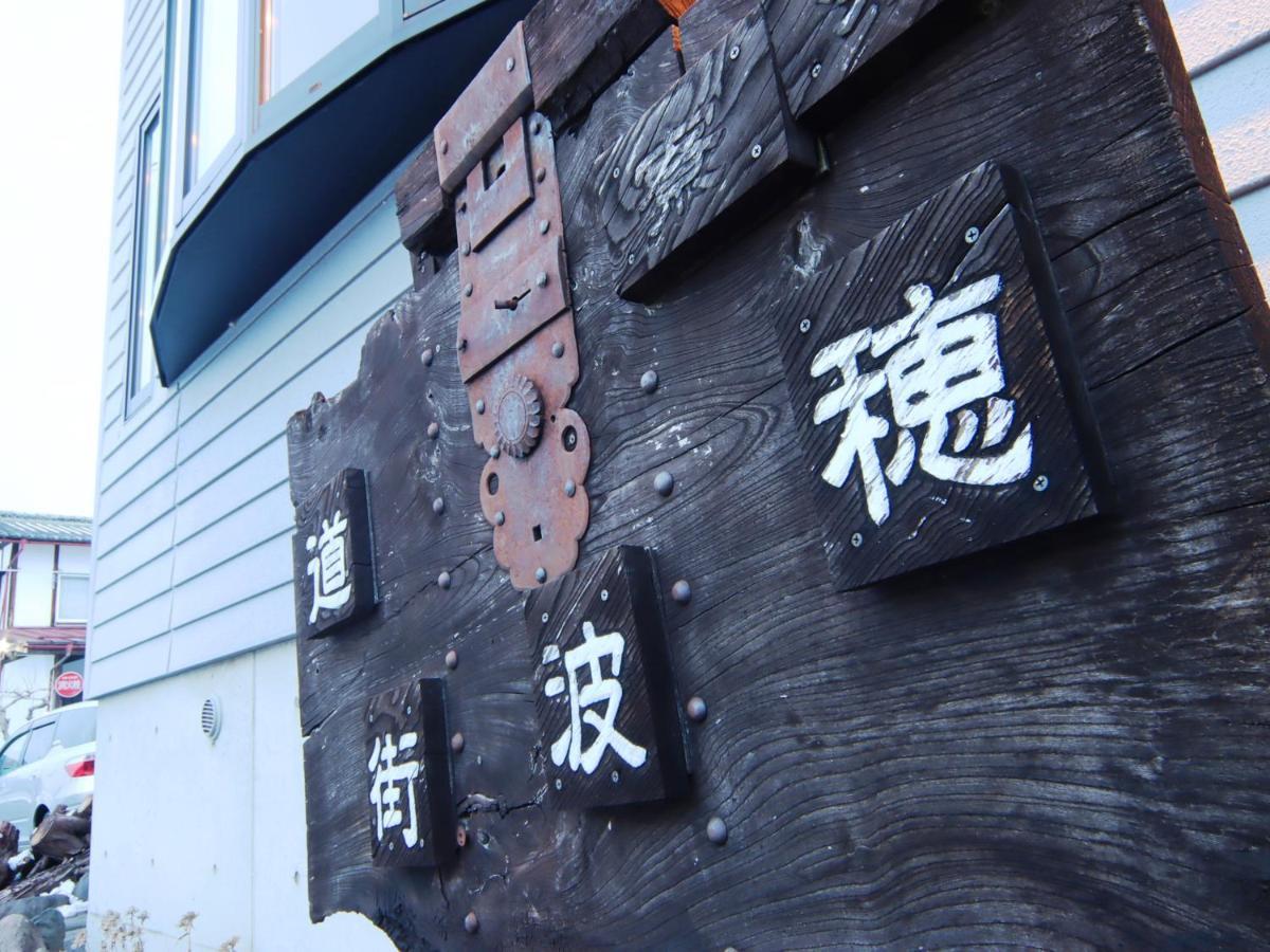 Guest House Honami-Kaido Yamanouchi  Dış mekan fotoğraf